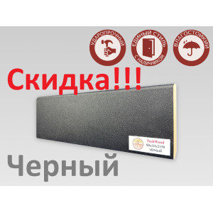 Плинтус МДФ Teckwood Чёрный 80мм
