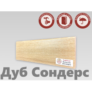 Плинтус МДФ Teckwood Дуб Сондерс 80мм